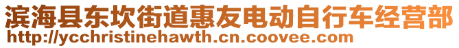 濱?？h東坎街道惠友電動自行車經(jīng)營部