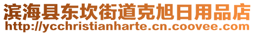 濱海縣東坎街道克旭日用品店