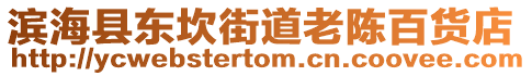 濱海縣東坎街道老陳百貨店