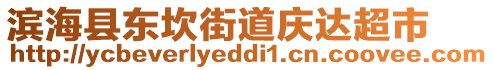 濱海縣東坎街道慶達(dá)超市
