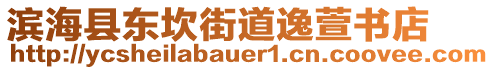 濱海縣東坎街道逸萱書店