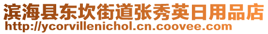 濱?？h東坎街道張秀英日用品店