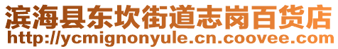 濱?？h東坎街道志崗百貨店