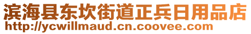 濱?？h東坎街道正兵日用品店