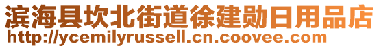 濱海縣坎北街道徐建勛日用品店