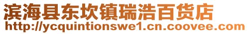 濱?？h東坎鎮(zhèn)瑞浩百貨店