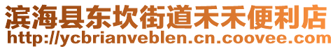 濱海縣東坎街道禾禾便利店
