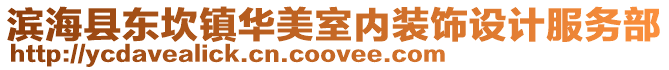 濱海縣東坎鎮華美室內裝飾設計服務部