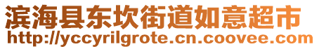濱海縣東坎街道如意超市