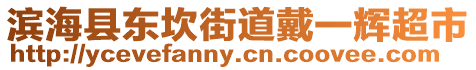 濱海縣東坎街道戴一輝超市