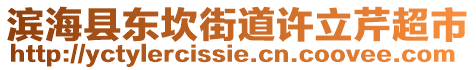 濱海縣東坎街道許立芹超市