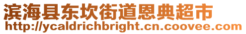 濱?？h東坎街道恩典超市