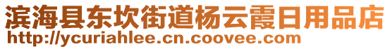 濱海縣東坎街道楊云霞日用品店