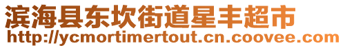 濱海縣東坎街道星豐超市