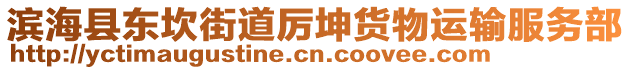 濱海縣東坎街道厲坤貨物運輸服務部