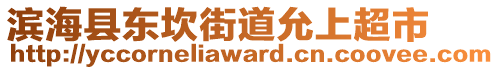 濱海縣東坎街道允上超市