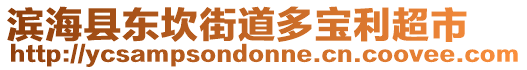 濱海縣東坎街道多寶利超市