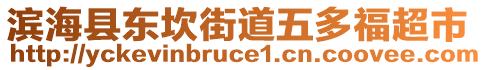 滨海县东坎街道五多福超市