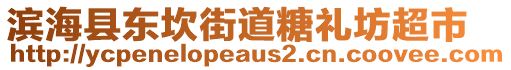 濱海縣東坎街道糖禮坊超市