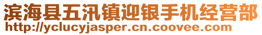 濱海縣五汛鎮(zhèn)迎銀手機(jī)經(jīng)營部