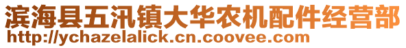 濱?？h五汛鎮(zhèn)大華農(nóng)機(jī)配件經(jīng)營(yíng)部