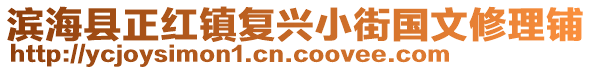 濱海縣正紅鎮(zhèn)復(fù)興小街國(guó)文修理鋪