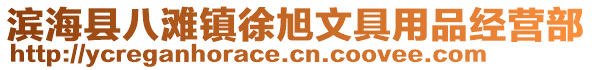 濱?？h八灘鎮(zhèn)徐旭文具用品經(jīng)營(yíng)部