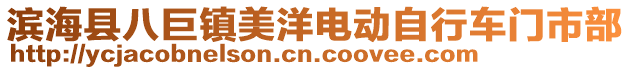 濱海縣八巨鎮(zhèn)美洋電動自行車門市部
