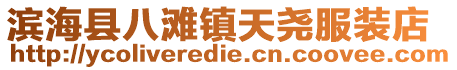 濱海縣八灘鎮(zhèn)天堯服裝店