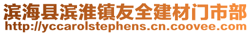 濱海縣濱淮鎮友全建材門市部