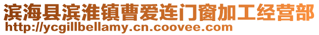 濱海縣濱淮鎮曹愛連門窗加工經營部