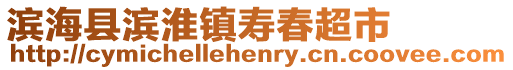 濱海縣濱淮鎮(zhèn)壽春超市