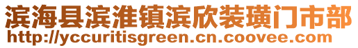 濱?？h濱淮鎮(zhèn)濱欣裝璜門市部