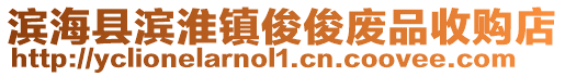 濱海縣濱淮鎮(zhèn)俊俊廢品收購(gòu)店