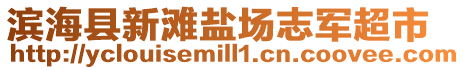 濱海縣新灘鹽場志軍超市