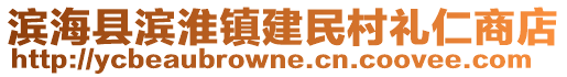 濱海縣濱淮鎮建民村禮仁商店