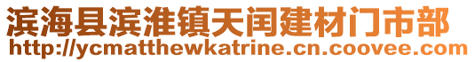 濱??h濱淮鎮天閏建材門市部