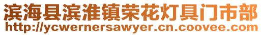 濱海縣濱淮鎮榮花燈具門市部