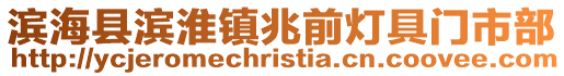 濱?？h濱淮鎮(zhèn)兆前燈具門市部