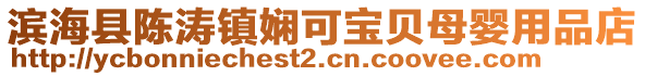 濱?？h陳濤鎮(zhèn)嫻可寶貝母嬰用品店