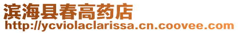 濱海縣春高藥店