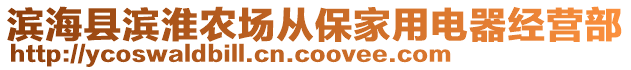 濱海縣濱淮農場從保家用電器經營部