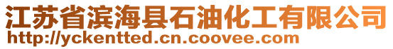 江苏省滨海县石油化工有限公司