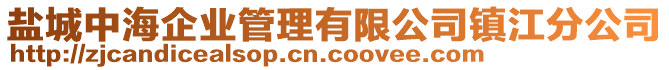 盐城中海企业管理有限公司镇江分公司