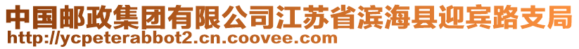 中国邮政集团有限公司江苏省滨海县迎宾路支局