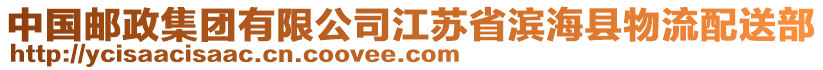 中國郵政集團有限公司江蘇省濱海縣物流配送部