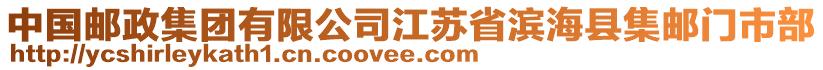 中國郵政集團有限公司江蘇省濱海縣集郵門市部