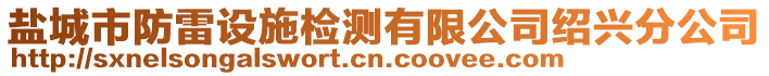 鹽城市防雷設施檢測有限公司紹興分公司