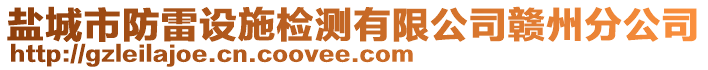 鹽城市防雷設施檢測有限公司贛州分公司