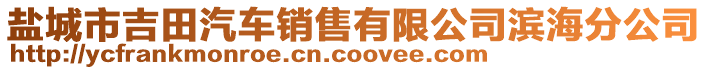 鹽城市吉田汽車銷售有限公司濱海分公司